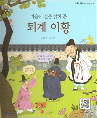 큰 바위 얼굴 인물이야기 - 마음의 길을 밝혀 준 퇴계 이황