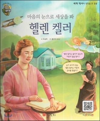 큰 바위 얼굴 인물이야기 - 마음의 눈으로 세상을 봐 헬렌 켈러 