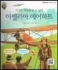 큰 바위 얼굴 인물이야기 - 여자도 하늘을 날 수 있어 아멜리아 에어하트