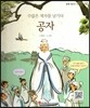 큰 바위 얼굴 인물이야기 - 수많은 제자를 남기다 공자