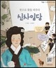 큰 바위 얼굴 인물이야기 - 붓으로 꽃을 피우다 신사임당