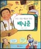 큰 바위 얼굴 인물이야기 - 모든 것을 예술로 만든 백남준