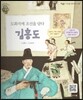큰 바위 얼굴 인물이야기 - 도화지에 조선을 담다 김홍도