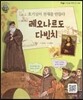 큰 바위 얼굴 인물이야기 - 호기심이 천재를 만들다 레오나르도 다빈치