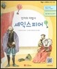 큰 바위 얼굴 인물이야기 - 언어의 마법사 셰익스피어