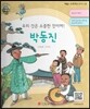 큰 바위 얼굴 인물이야기 - 우리 것은 소중한 것이여! 박동진