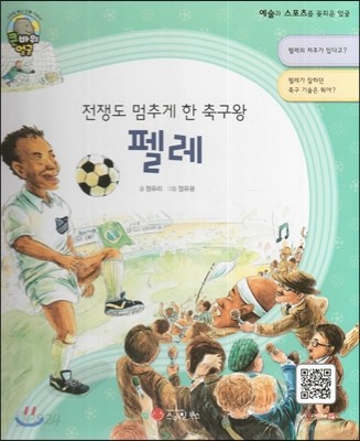 큰 바위 얼굴 인물이야기 - 전쟁도 멈추게 한 축구왕 펠레 