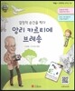 큰 바위 얼굴 인물이야기 - 결정적 순간을 찍다 앙리 카르티에 브레송