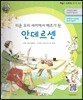 큰 바위 얼굴 인물이야기 - 미운 오리 새끼에서 백조가 된 안데르센