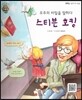 큰 바위 얼굴 인물이야기 - 우주의 비밀을 말하다 스티븐 호킹