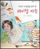 큰 바위 얼굴 인물이야기 - 자연의 소중함을 알려 준 레이철 카슨