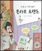 큰 바위 얼굴 인물이야기 - 수염 난 거위 엄마 콘라트 로렌츠