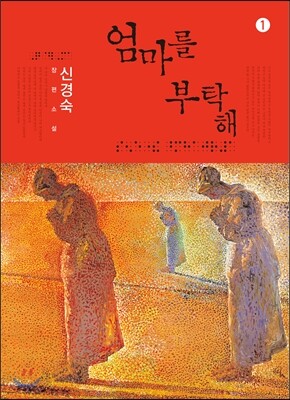엄마를 부탁해 1 (큰글자책)