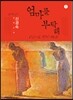 엄마를 부탁해 1 (큰글자책)