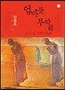 엄마를 부탁해 2 (큰글자책)