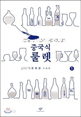 중국식 룰렛 1 (큰글자책)