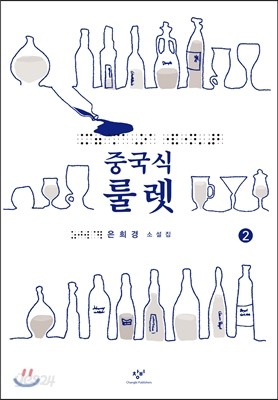 중국식 룰렛 2 (큰글자책)