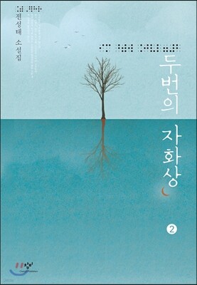 두번의 자화상 2 (큰글자책)