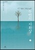 두번의 자화상 2 (큰글자책)