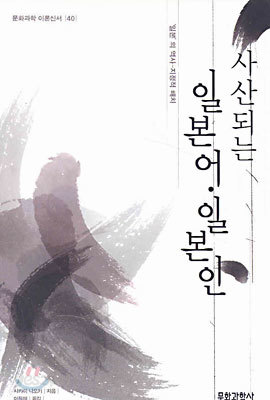 사산되는 일본어 일본인