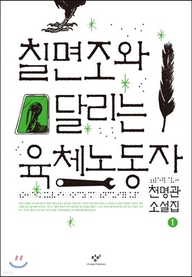 칠면조와 달리는 육체노동자 1 (큰글자책)