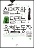 칠면조와 달리는 육체노동자 1 (큰글자책)