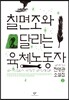 칠면조와 달리는 육체노동자 2 (큰글자책)
