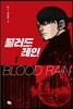 블러드 레인 1