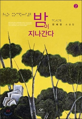 밤이 지나간다 2 (큰글자책)