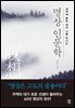 명상 인문학