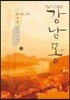 강남몽 1  (큰글자책)