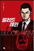 블러드 레인 2