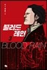 블러드 레인 3