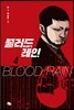 블러드 레인 4