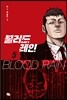 블러드 레인 5
