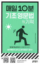 매일 10분 기초 영문법의 기적
