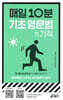 매일 10분 기초 영문법의 기적