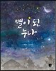 별이 된 누나