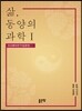 삶, 동양의 과학 1