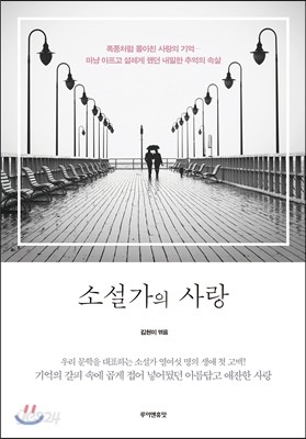 소설가의 사랑