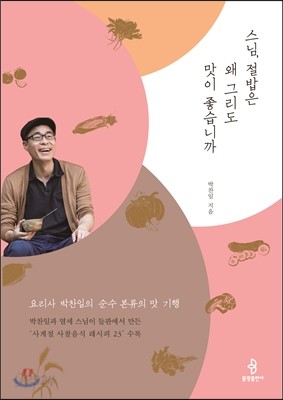 스님, 절밥은 왜 그리도 맛이 좋습니까