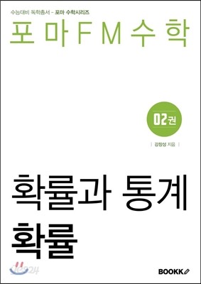 포마FM수학 확률과 통계 제2권 확률