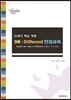 21세기 핵심역량 Dk-different 인성교육 매뉴얼