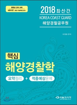 2018 해양경찰공무원 핵심 해양경찰학