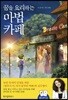 꿈을 요리하는 마법카페