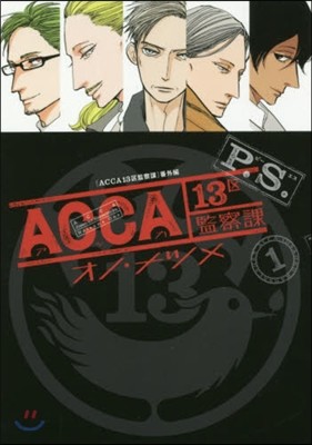 ACCA13區監察課 P.S. 1