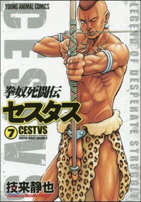 拳奴死鬪傳セスタス 7