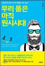 우리 몸은 아직 원시시대