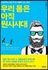 우리 몸은 아직 원시시대