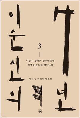 이순신의 7년 3